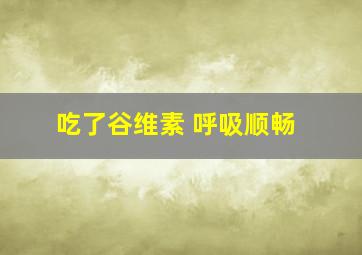 吃了谷维素 呼吸顺畅